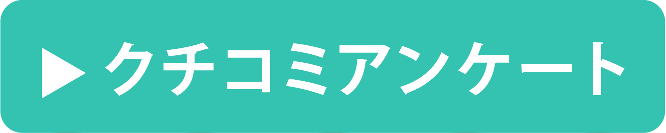 クチコミアンケート