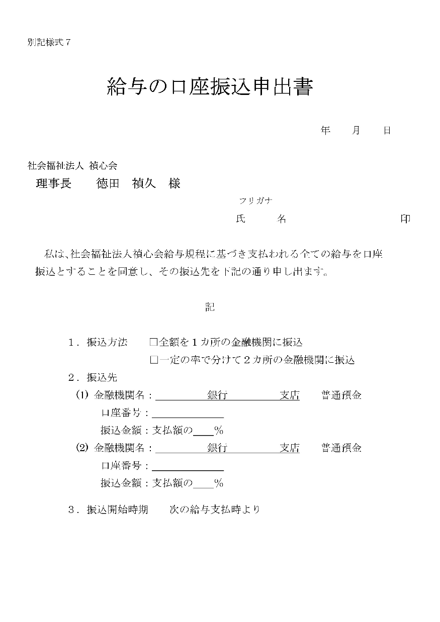 〈給与の口座振込申出書〉 のサムネイル