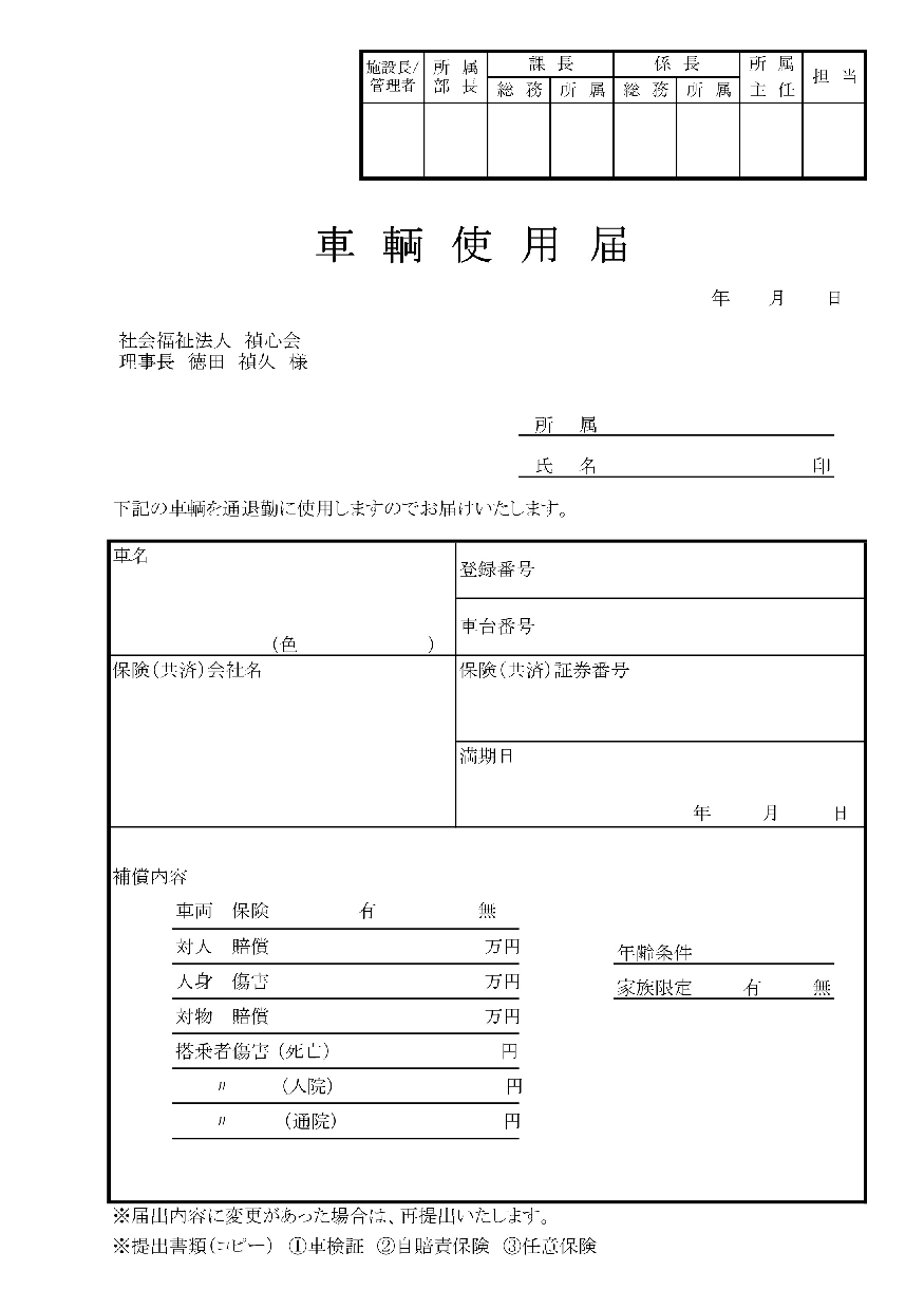 〈車両使用届〉のサムネイル